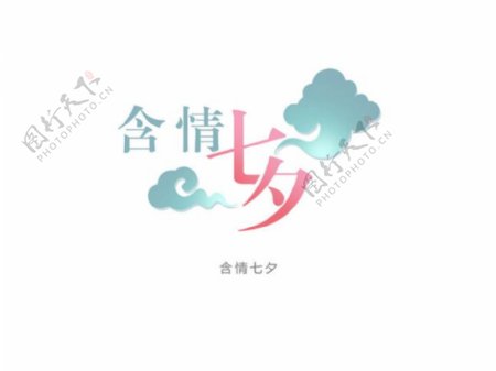七夕节艺术字含情七夕设计图片下载