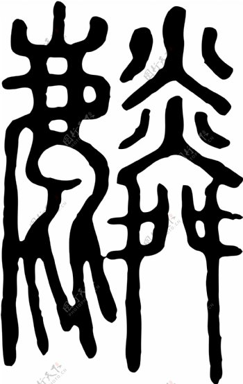 麟书法汉字二十三画传统艺术矢量AI格式0669