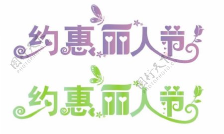 3月8妇女节艺术字体设计