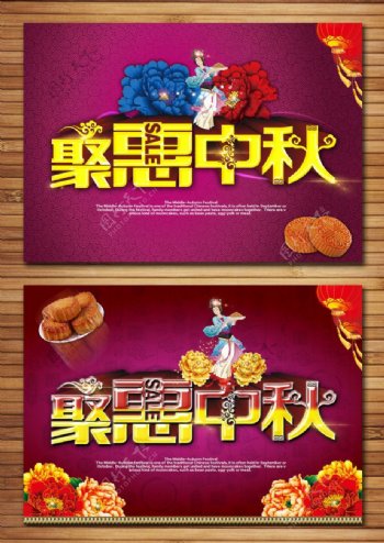 聚惠中秋宣传海报设计PSD素材