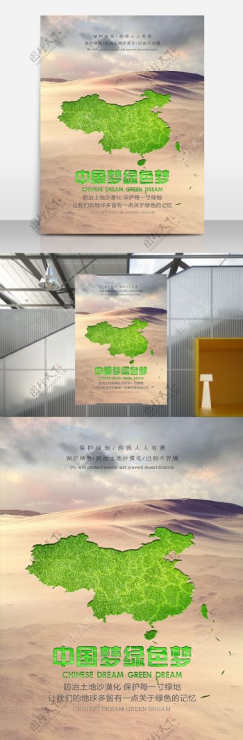中国梦绿色梦防治土地沙漠化公益海报