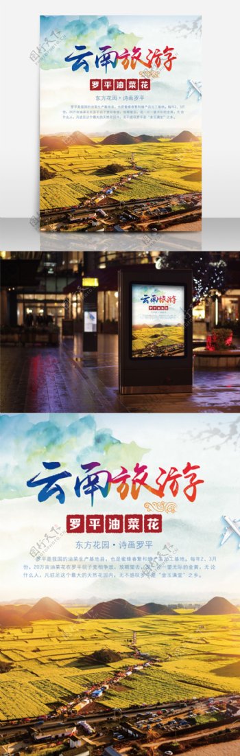 云南旅游海报观看油菜花节
