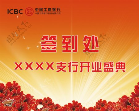 中国工商银行股份有限公司XXXX支行开业盛典签到处