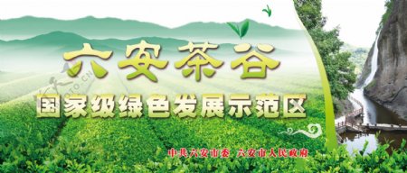 六安茶谷国家级绿色发展示范区