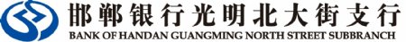 邯郸银行光明北支行logo
