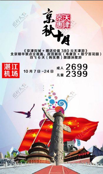 京津十月海报