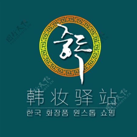 韩国化妆品logo设计