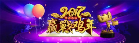 淘宝天猫2017鸡年大吉赢战鸡年创意宣传
