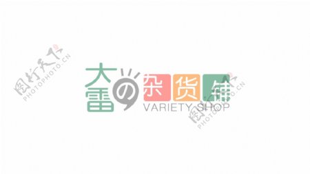 杂货铺logo设计简约时尚logo