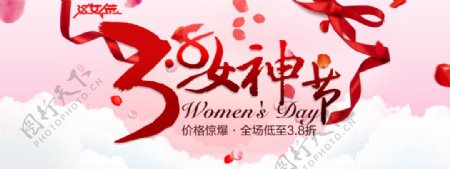 淘宝38女神节促销活动海报