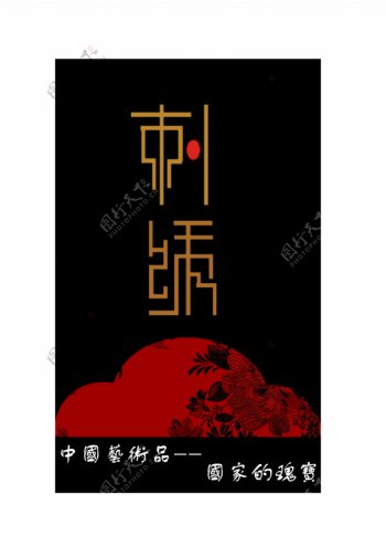 刺绣中国风包装设计