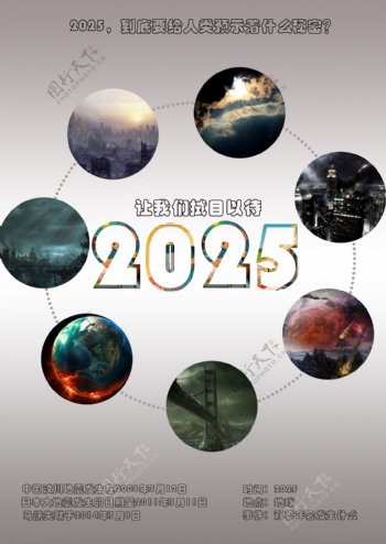 2025数字的古惑世界末日
