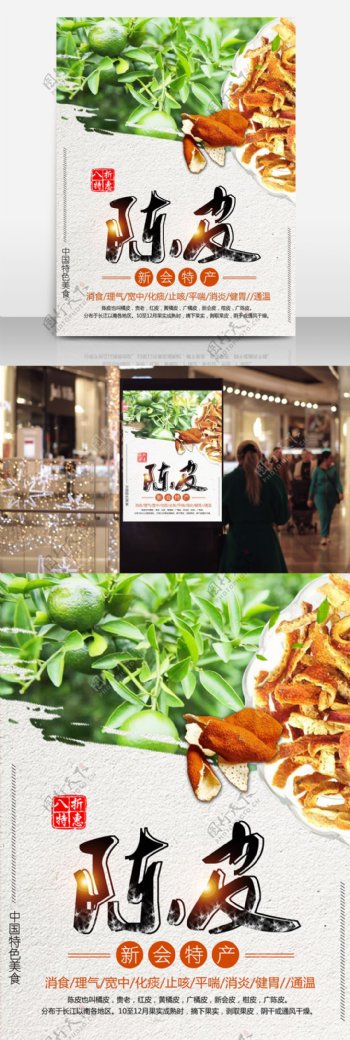 中国特色美食新会特产陈皮促销美食海报
