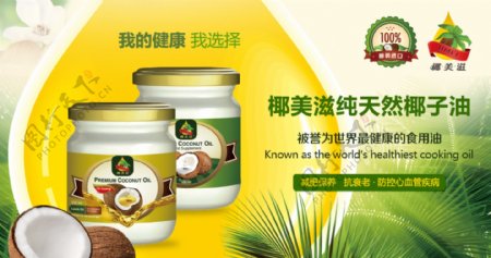 椰子油全屏海报PSD图片