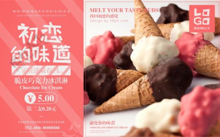 粉红初恋巧克力冰淇淋美食海报