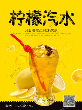 夏日饮品柠檬汽水开业优惠促销海报高清
