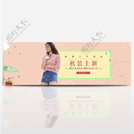 天猫淘宝秋季服装女装上新促销海报模板banner