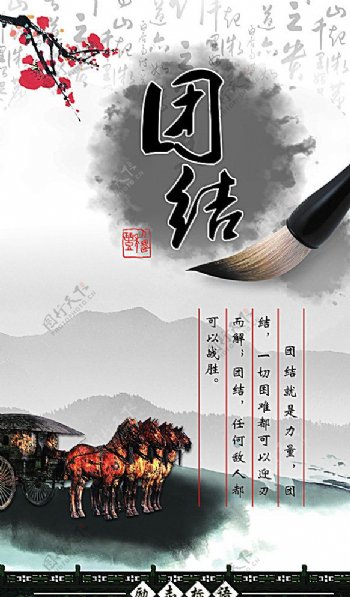 中国风海报团结水墨图片