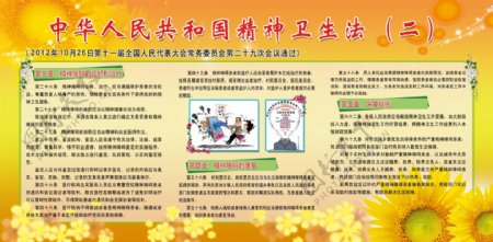 中华人民共和国精神卫生法