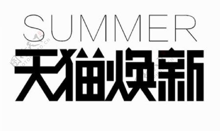 夏季2016天猫焕新logo图片