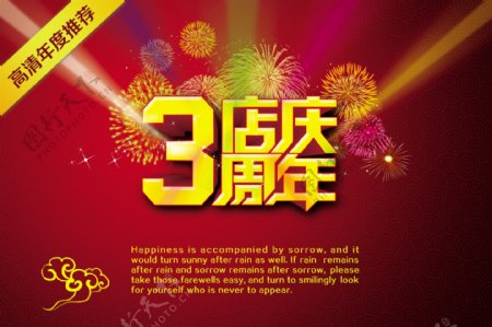 3周年店庆海报模板PSD素材