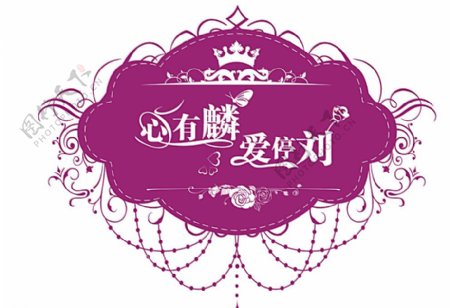 婚庆logo图片