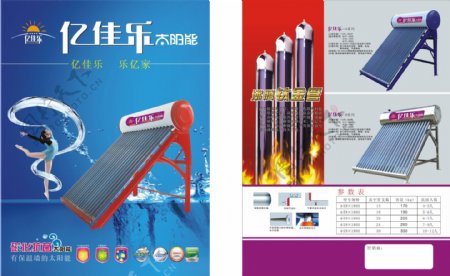亿佳乐太阳能热水器宣传海报
