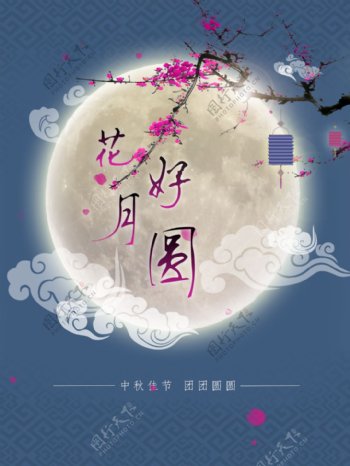 中秋节传统节日创意PSD原创素材海报