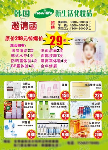 韩国新生活化妆品宣传单页