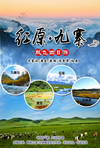 红原九寨旅游设计海报