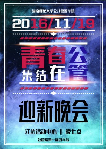 湖南师范大学公共管理学院迎新晚会海报
