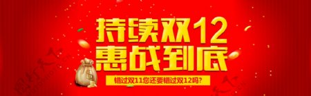 淘宝双12恵战海报设计PSD素材