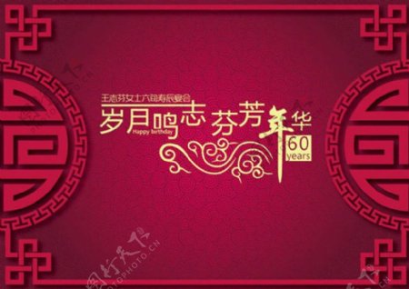 中式剪纸花纹生日寿宴背景图片设计