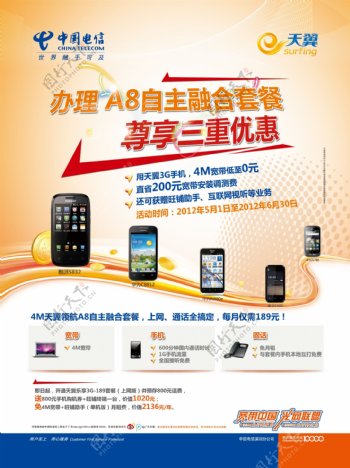 中国电信自主融合套餐促销海报