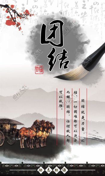 中国风海报团结水墨