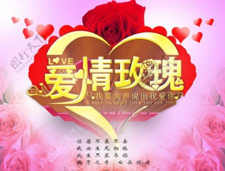 爱情玫瑰情人节活动海报设计psd素材下载