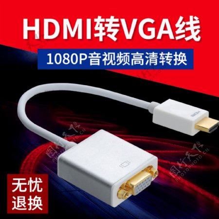 数码线材主图车图HDMI转VGA
