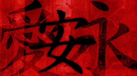 中国文化汉字笔刷