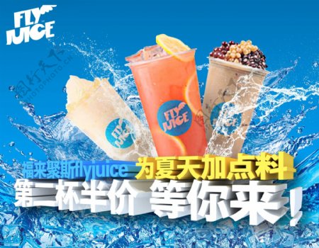 福来聚斯flyjuice夏季冰饮第二杯半价wap