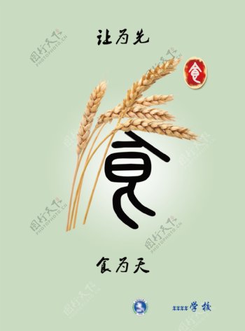 食为天让为先