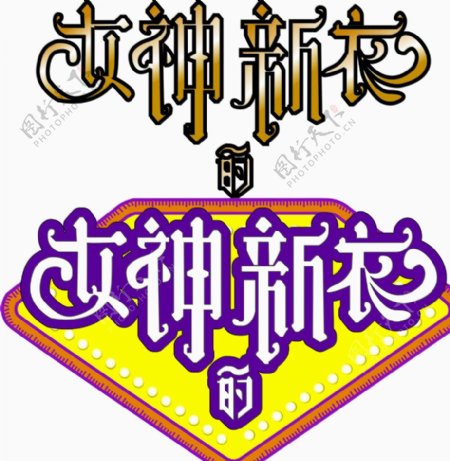 女神的新衣logo衣服图片