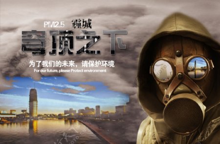郑州雾霾环保公益海报原创设计图片