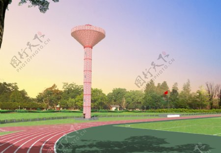 学校操场水塔设计