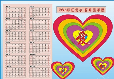 2016彩虹爱心年历图片