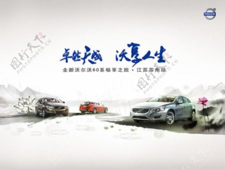沃尔沃汽车中国风淡雅水墨汽车海报