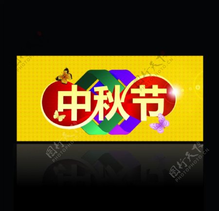 3d立体字中秋节黄色背景