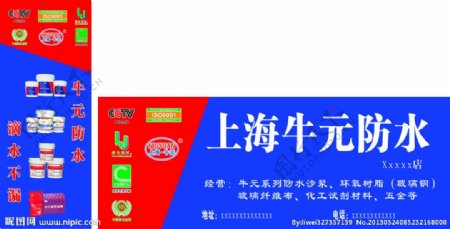 上海牛元防水广告