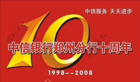 10周年