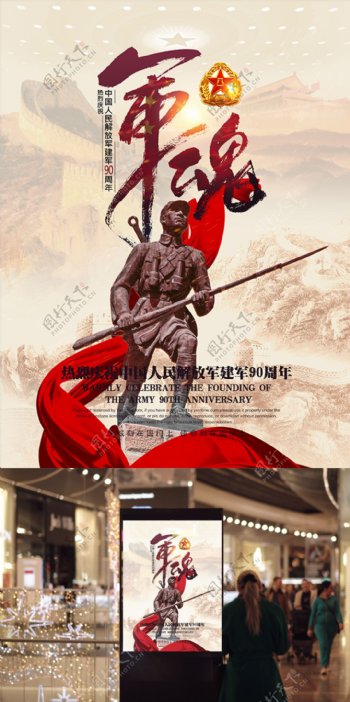 红色复古风建军90周年军魂党建海报设计