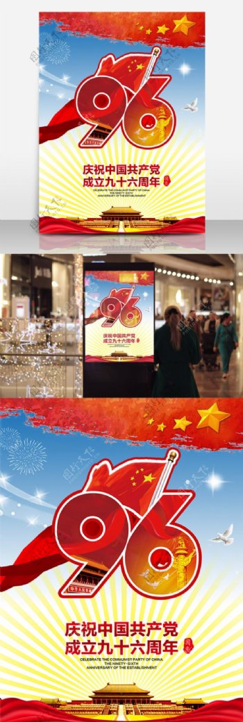 热烈庆祝中国成立九十六周年党建海报